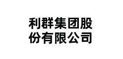 利群集团股份有限公司