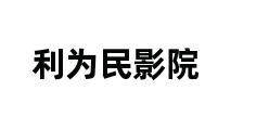 利为民影院