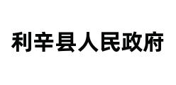 利辛县人民政府