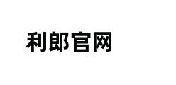 利郎官网