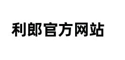 利郎官方网站