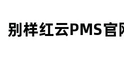 别样红云PMS官网 