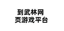 到武林网页游戏平台 