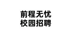 前程无忧校园招聘