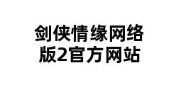 剑侠情缘网络版2官方网站