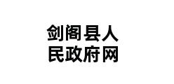 剑阁县人民政府网