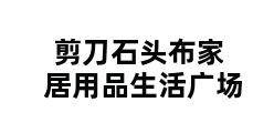 剪刀石头布家居用品生活广场