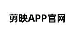 剪映APP官网