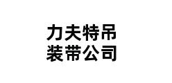 力夫特吊装带公司