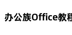 办公族Office教程