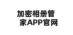 加密相册管家APP官网