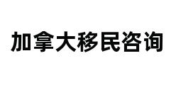 加拿大移民咨询