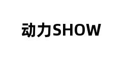 动力SHOW