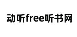 动听free听书网