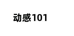 动感101