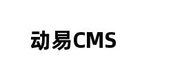 动易CMS