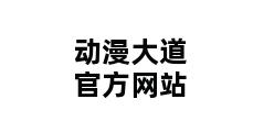 动漫大道官方网站