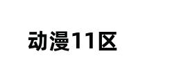 动漫11区