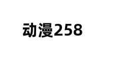 动漫258