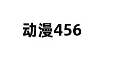 动漫456