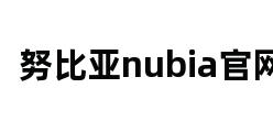 努比亚nubia官网