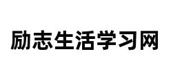 励志生活学习网