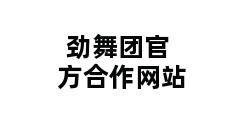 劲舞团官方合作网站