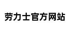 劳力士官方网站