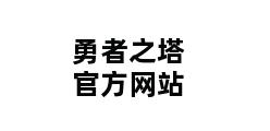 勇者之塔官方网站