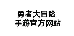 勇者大冒险手游官方网站 