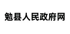 勉县人民政府网