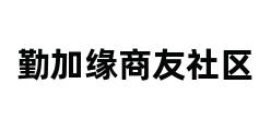 勤加缘商友社区