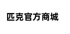 匹克官方商城 