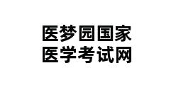 医梦园国家医学考试网