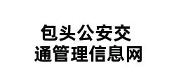 包头公安交通管理信息网