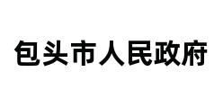 包头市人民政府