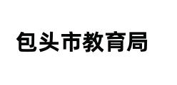 包头市教育局