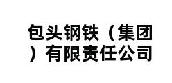 包头钢铁（集团）有限责任公司