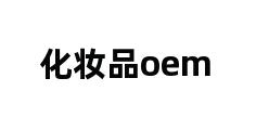 化妆品oem