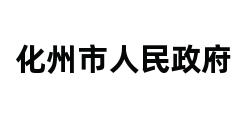 化州市人民政府