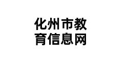 化州市教育信息网