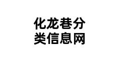 化龙巷分类信息网