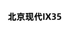 北京现代IX35