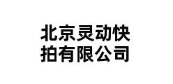 北京灵动快拍有限公司