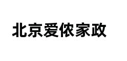 北京爱侬家政