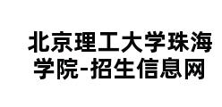 北京理工大学珠海学院-招生信息网