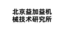 北京益加益机械技术研究所