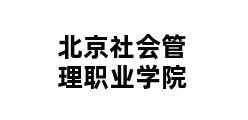 北京社会管理职业学院