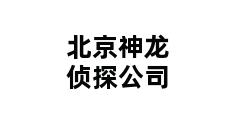 北京神龙侦探公司