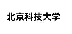 北京科技大学